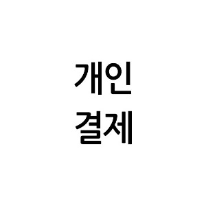 소정님결제창(초미니 공단 8자리본)